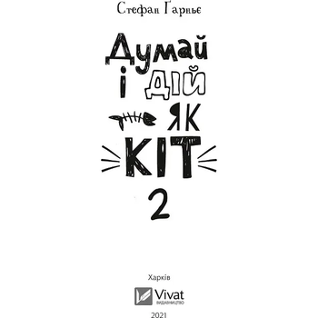 Думай і дій як кіт-2 - Стефан Ґарньє (1174295) - Pampik - 2