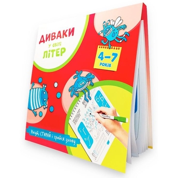 Прописи багаторазові Мандрівець Диваки у світі літер (9789669442246) - Pampik - 2