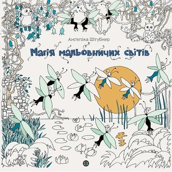 Розмальовка Жорж Магія мальовничих світів (Z101113У) - Pampik