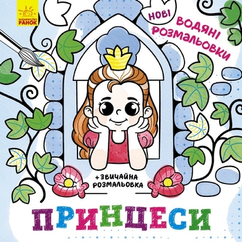 Новые водяные раскраски Видавництво Ранок Принцессы (N1377008У) - Pampik