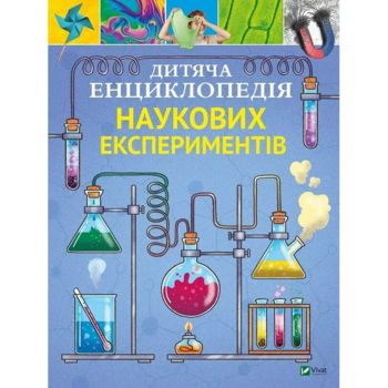 Дитяча енциклопедія наукових експериментів - Канавас Т. - Pampik