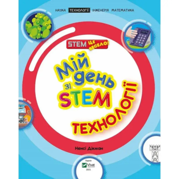 Мій день зі STEM. Технології - Дікман Ненсі - Pampik - 4