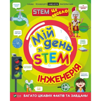Мій день зі STEM. Інженерія - Дікман Ненсі - Pampik