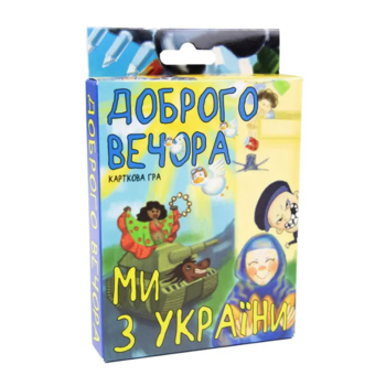 Картка гра Strateg Добрий вечір, ми з України, укр. мова (30371) - Pampik