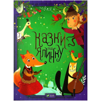 Казки під ялинку Vivat, укр. мова - Pampik