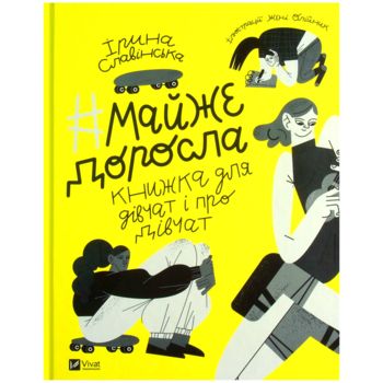 Майже доросла: книжка про дівчат і для дівчат - Ірина Славінська - Pampik