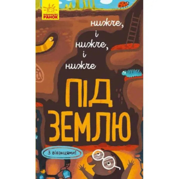 Книга Ранок Досліджуй! Нижче і нижче і нижче під землю - Iван Андрусяк (К1222004У) - Pampik