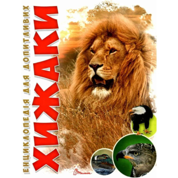 Енциклопедія для допитливих Талант Хижаки - Гапченко О. В. (9789669355874) - Pampik