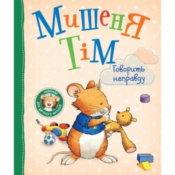 Мишеня Тім говорить неправду - Анна Казаліс (122640) - Pampik