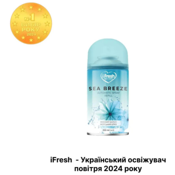 Змінний балон до автоматичного освіжувача повітря iFresh Sea breeze, 250 мл - Pampik - 2