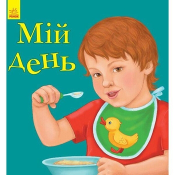 Улюбленому малюкові. Мій день - Сергій Батура (С1228012У) - Pampik