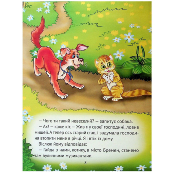 Найкращі казки для найменших - Жученко М. (9789669824219) - Pampik - 8