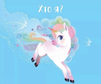 Казочки про єдиноріжку Лілу - Лілу Масе (9786171703322) - Pampik - 2