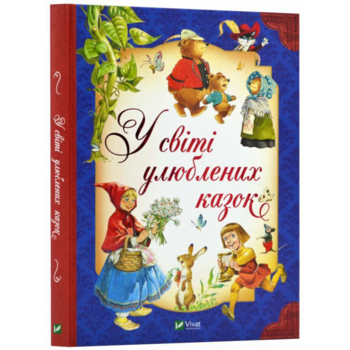 У світі улюблених казок - переказ Пітера Холейнона (9786171702325) - Pampik - 2