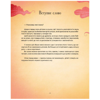 Казочки-п’ятихвилинки перед сном - переклад Світлани Орлової (9786171703223) - Pampik - 4