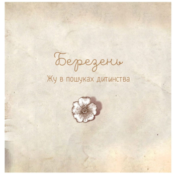 Люба Жу. Садові казки - Анастасія Лавренішина (9789669828453) - Pampik - 4