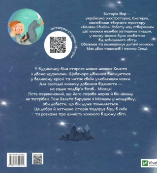 Кельта і Місяць, що впав - Вікторія Івер (9786171700321) - Pampik - 4