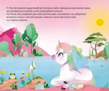 Казочки про єдиноріжку Лілу - Лілу Масе (9786171703322) - Pampik - 4