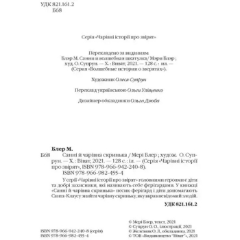 Санні й чарівна скринька - Блер Мери (1219315) - Pampik - 3