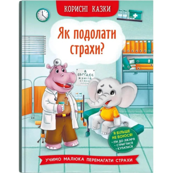 Корисні казки. Як подолати страхи? - Олена Йігітер (F00030095) - Pampik