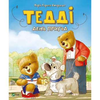 Тедді День пригод - Джиралдо Мария Лоретта (978-966-982-077-8) - Pampik