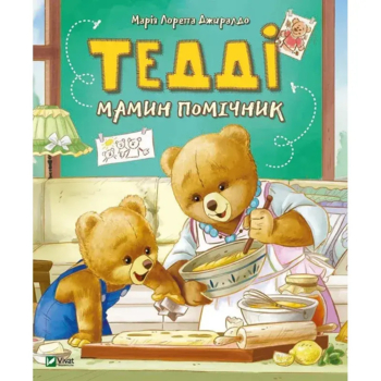 Тедді Мамин помічник - Джиралдо Мария Лоретта (9789669820761) - Pampik