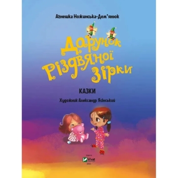 Дарунок Різдвяної зірки - Ножинська-Дем’янюк А. (1120702) - Pampik - 2