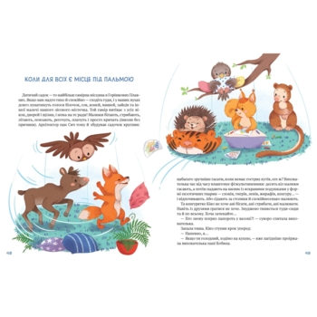 Історії хоробриків із Горішкових Плавнів - Єгорушкіна Катерина (1122712) - Pampik - 6