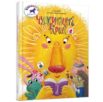 Чудернацькі вірші - Дерманський О. (9789669359094) - Pampik