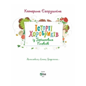 Історії хоробриків із Горішкових Плавнів - Єгорушкіна Катерина (1122712) - Pampik - 2