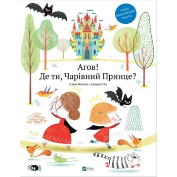 Агов! Де ти, Чарівний Принце - Місслен Сільві, Піу Амандін (918557) - Pampik