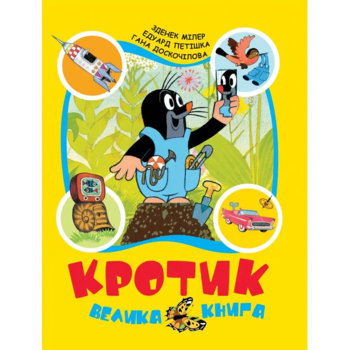 Кротик. Велика книга - З. Мілер, Г. Доскочілова, Е. Петішка (120789) - Pampik