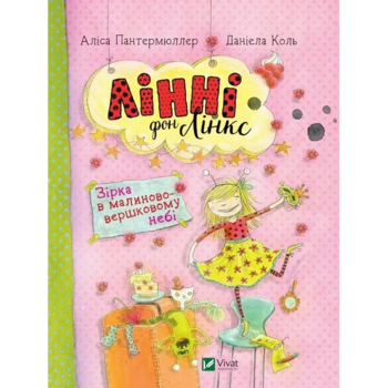 Лінні фон Лінкс. Зірка у малиново-вершковому небі - Аліса Пантермюллер (892918) - Pampik