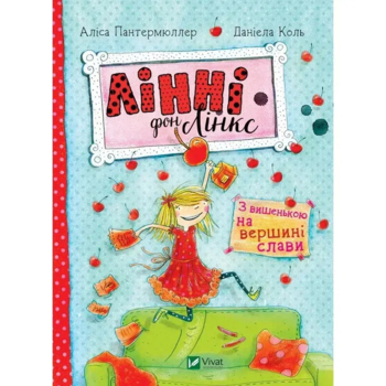 Лінні фон Лінкс. З вишенькою на вершині слави - Аліса Пантермюллер (892915) - Pampik