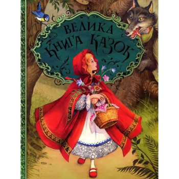 Велика книга казок - Шарль Перро, Брати Грімм, Ганс Крістіан Андерсен (120777) - Pampik