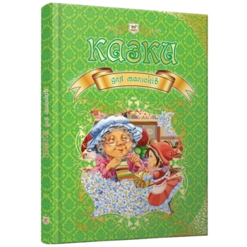 Казки для малюків. Королівство казок (9789669350084) - Pampik