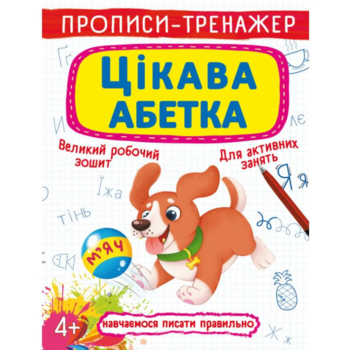 Прописи-тренажер. Цікава абетка (F00025525) - Pampik
