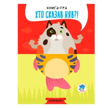 Книга-гра Розвивайко Хто сказав няв?! Домашні - Павлович Євген (9789664403365) - Pampik