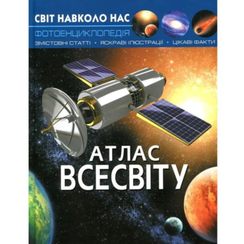 Фотоенциклопедія Світ навколо нас. Атлас всесвіту (F00021085) - Pampik