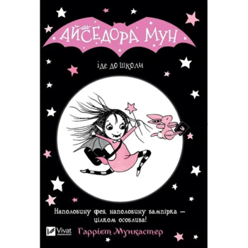 Айседора Мун іде до школи - Гаррієт Мункастер (978-966-942-711-3) - Pampik