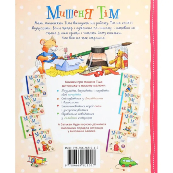 Мишеня Тім. Мама на роботі - Анна Казалис (122082) - Pampik - 2
