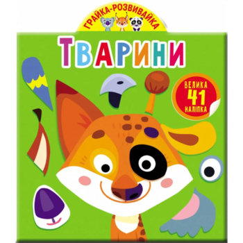Грайка-розвивайка. Тварини. 41 велика наліпка (F00023643) - Pampik