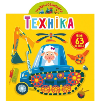 Грайка-розвивайка. Техніка. 63 великі наліпки (F00024346) - Pampik