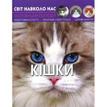 Фотоенциклопедія Світ навколо нас. Кішки (F00021091) - Pampik