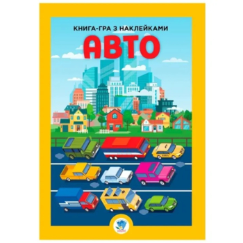 Книга-гра з наклейками Авто - Павлович Євген (9789664403600) - Pampik