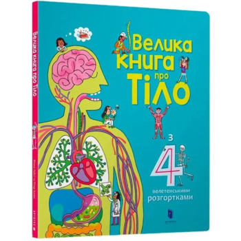 Велика книга про тіло - Мінна Лейсі (9786177688098) - Pampik