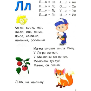 Букварик. Завтра в школу - Мельников І. В. та Яковенко (9789669356147) - Pampik - 13