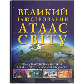 Великий ілюстрований атлас Світу (F00014792) - Pampik