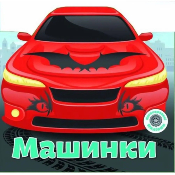 Машинки. Багаторазовi налiпки (F00017984) - Pampik