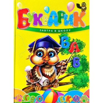 Букварик. Завтра в школу - Мельников І. В. та Яковенко (9789669356147) - Pampik